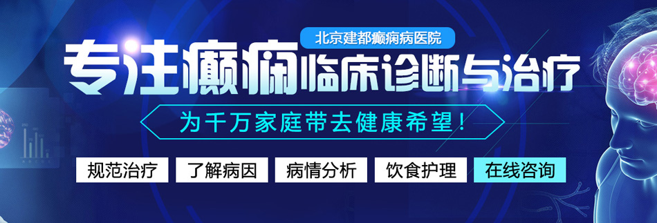 操屄爽操屄爽小嫩逼操屄北京癫痫病医院